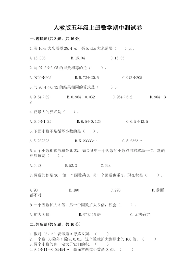 人教版五年级上册数学期中测试卷精品（名师推荐）.docx