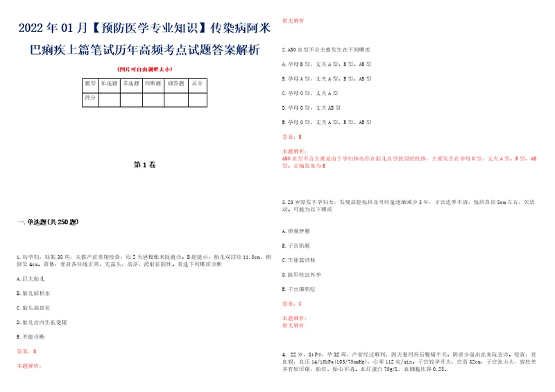 2022年01月预防医学专业知识传染病阿米巴痢疾上篇笔试历年高频考点试题答案解析