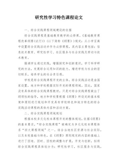 研究性学习特色课程论文.docx