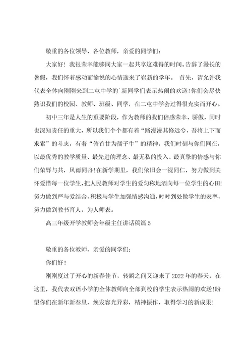 高三年级开学教师会年级主任讲话稿5篇