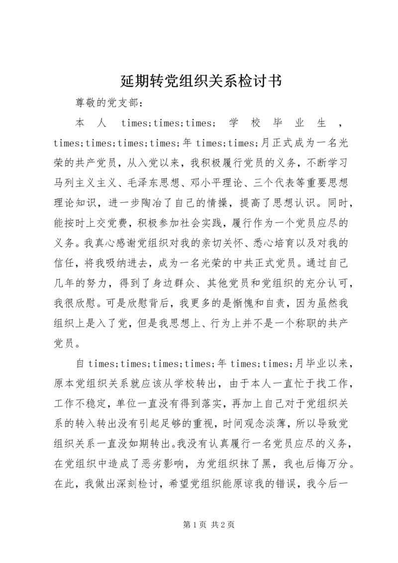 延期转党组织关系检讨书 (6).docx