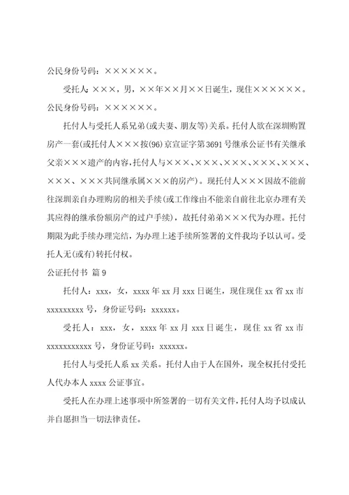 公证委托书10篇
