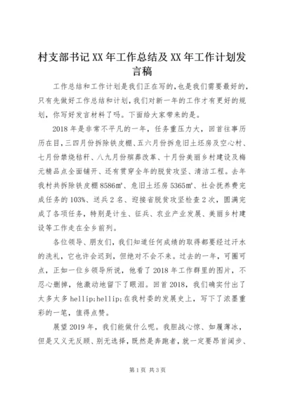 村支部书记XX年工作总结及XX年工作计划发言稿.docx