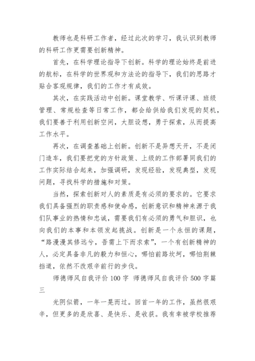 师德师风自我评价100字 师德师风自我评价500字(四篇).docx