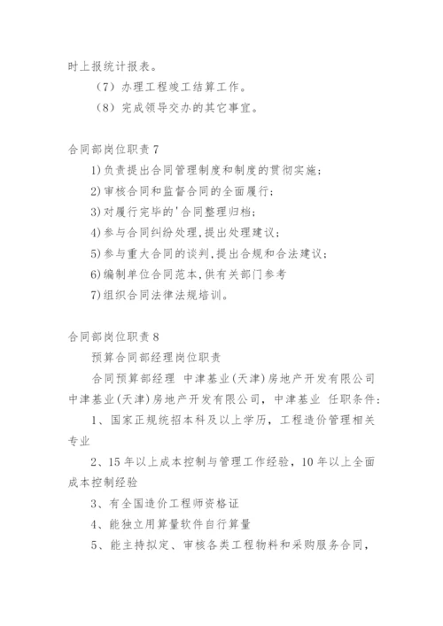 合同部岗位职责.docx