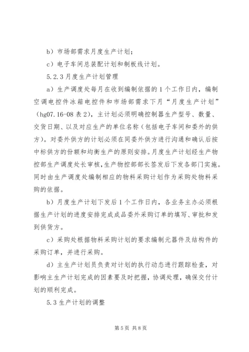 生产计划与调度管理制度 (3).docx