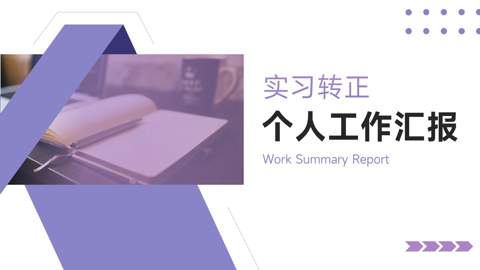 紫色杂志风图文个人工作汇报PPT模板