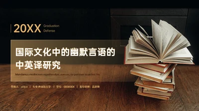 国际文化中的幽默言语的中英译研究外语翻译通用PPT模板