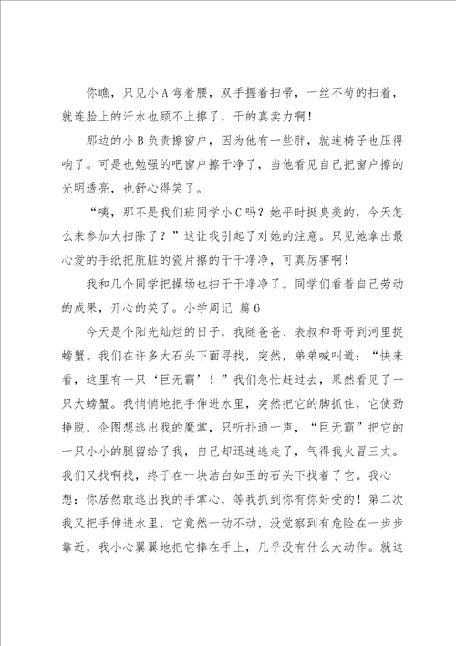 关于小学周记模板锦集六篇