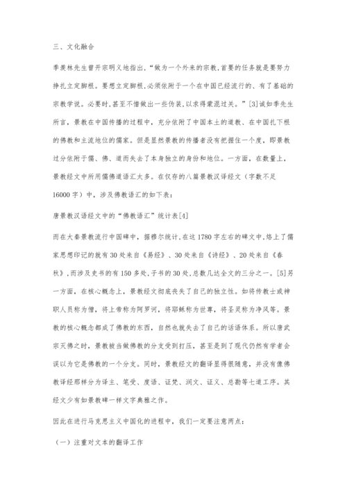 唐代景教的兴衰对马克思主义中国化的启示.docx