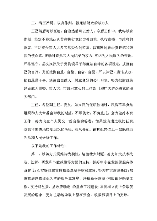 财政局长表态发言稿范文