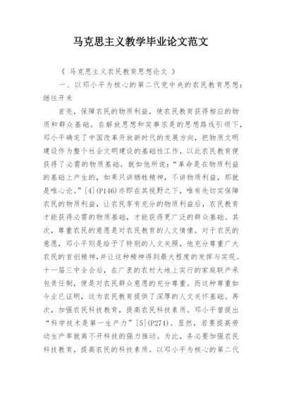 马克思主义教学毕业论文范文.docx