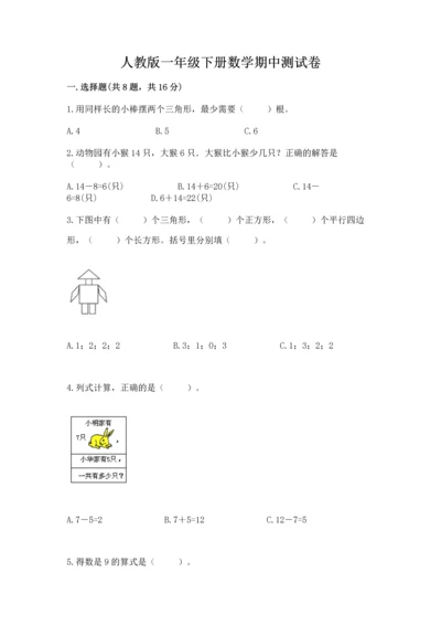 人教版一年级下册数学期中测试卷精品（模拟题）.docx