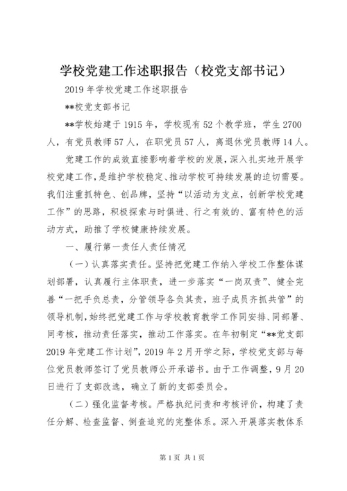 学校党建工作述职报告（校党支部书记）.docx