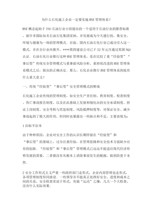 为什么石化施工企业一定要实施HSE管理体系.docx