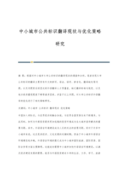 中小城市公共标识翻译现状与优化策略研究.docx