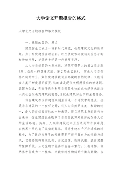 大学论文开题报告的格式.docx