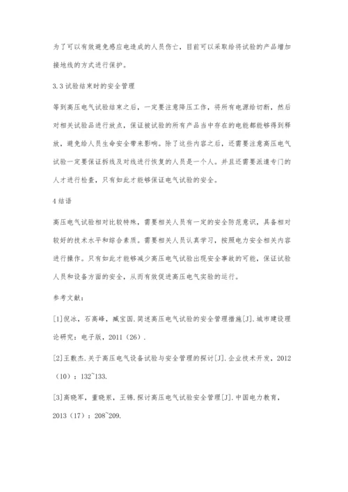 关于高压电气试验与现场安全管理分析.docx