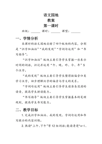 部编版一年级语文上册《语文园地五》第一课时（教案）