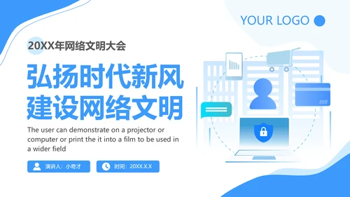 弘扬时代新风网络文明PPT模板