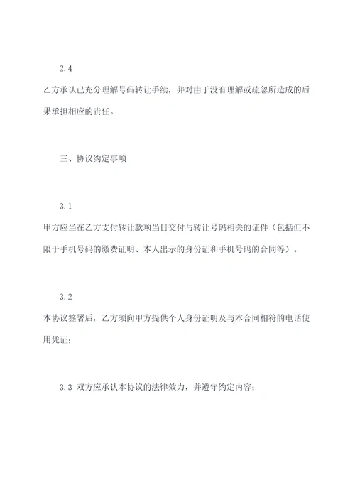 手机号转让协议范本