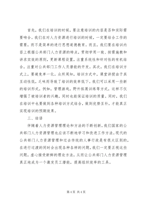 公共部门人力资源现状及对策分析.docx