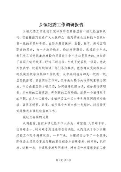 乡镇纪委工作调研报告.docx