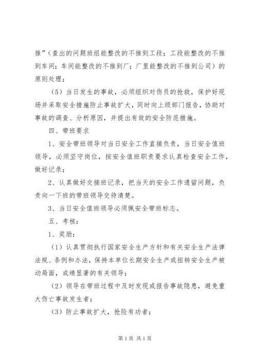 企业领导班子成员轮流现场带班制度.docx