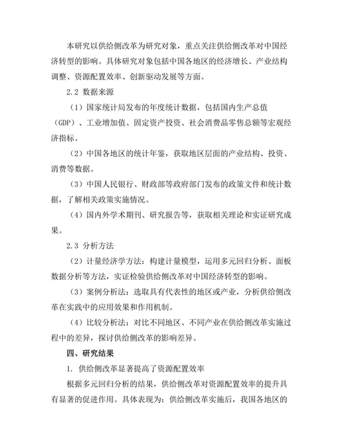 供给侧改革对中国经济转型的影响研究