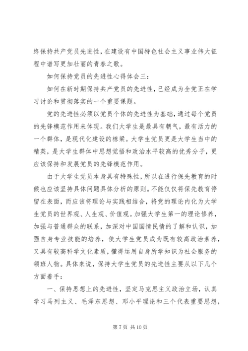 如何保持党员的先进性心得体会3篇.docx