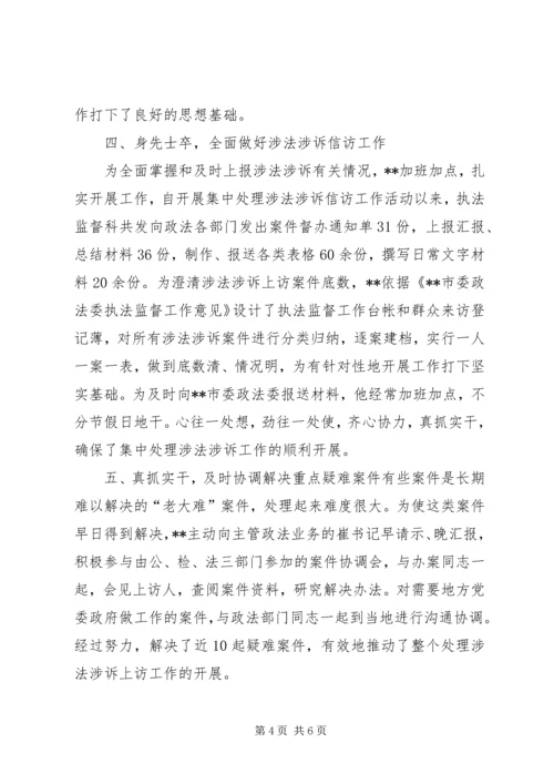 信访工作主要事迹[政法监督科长信访工作先进事迹].docx