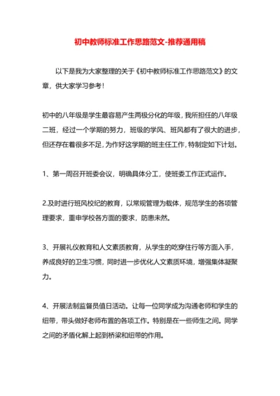 初中教师标准工作思路范文.docx