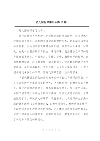 幼儿园听课学习心得10篇.docx