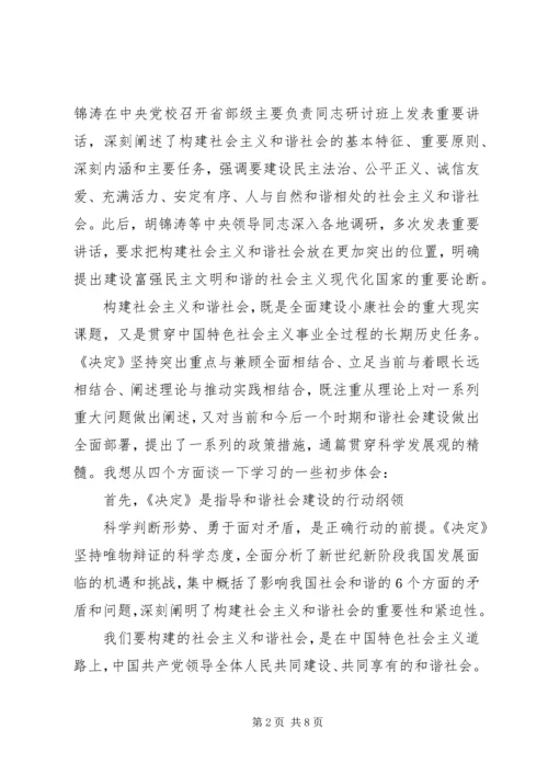 学习十六届六中全会精神辅导讲稿 (5).docx