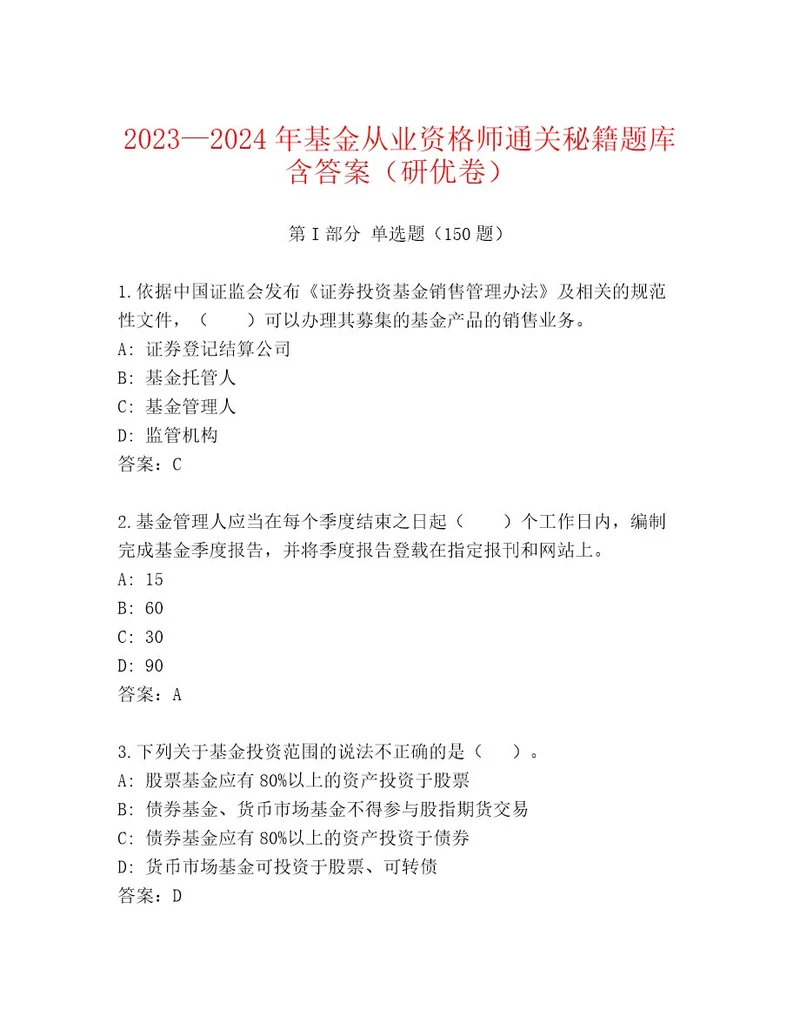 20222023年基金从业资格师题库加答案解析