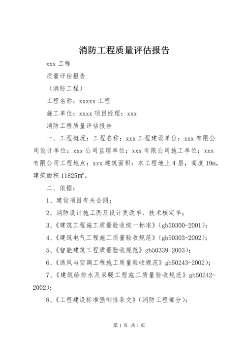 消防工程质量评估报告.docx