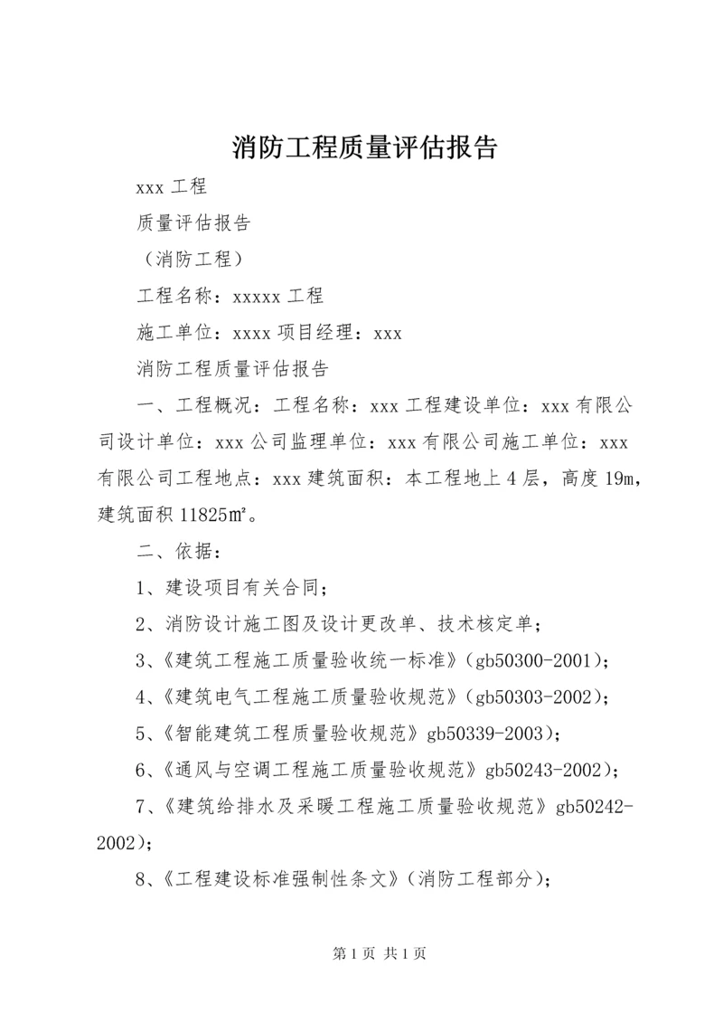 消防工程质量评估报告.docx