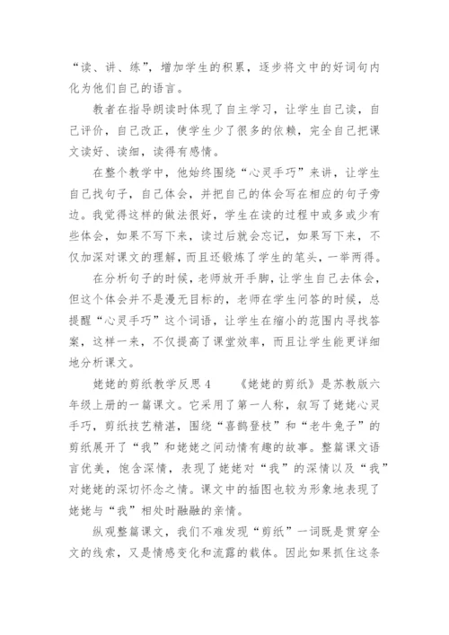 姥姥的剪纸教学反思_5.docx