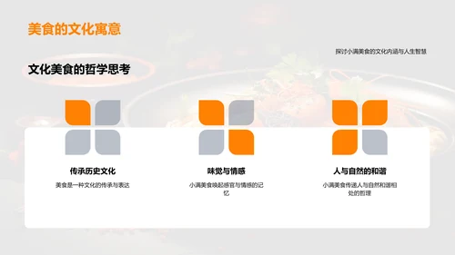 小满美食与文化