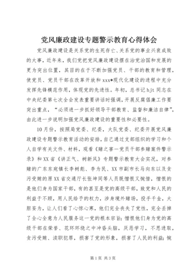 党风廉政建设专题警示教育心得体会.docx