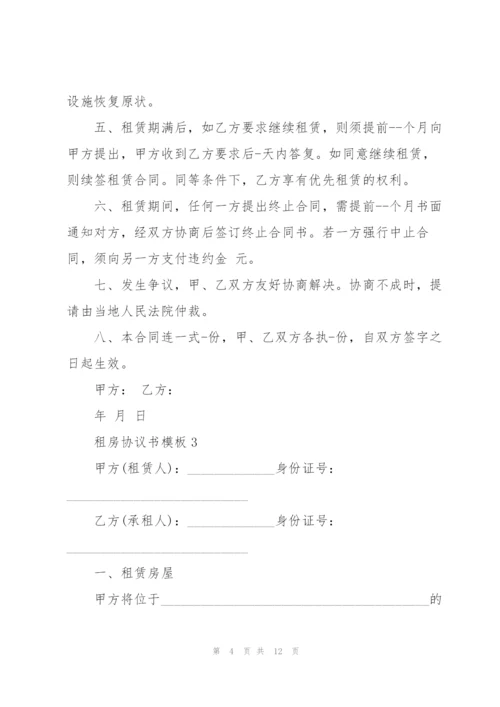 租房协议书模板.docx