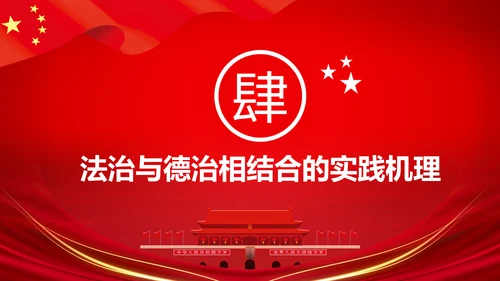 详细内容阐述坚持法治与德治相结合PPT模板
