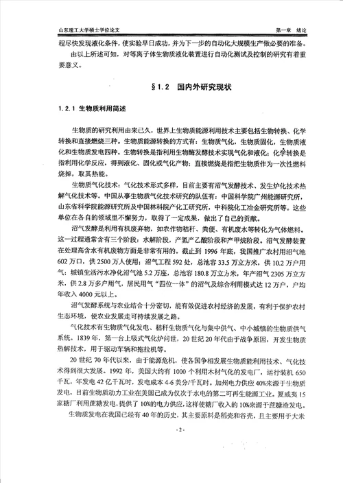 测控技术在生物质快速热解液化技术研究中的应用农业机械化工程专业毕业论文