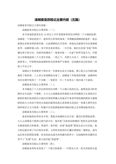 汤姆索亚历险记主要内容（五篇）.docx