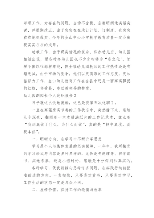 幼儿园副园长个人述职报告_2.docx