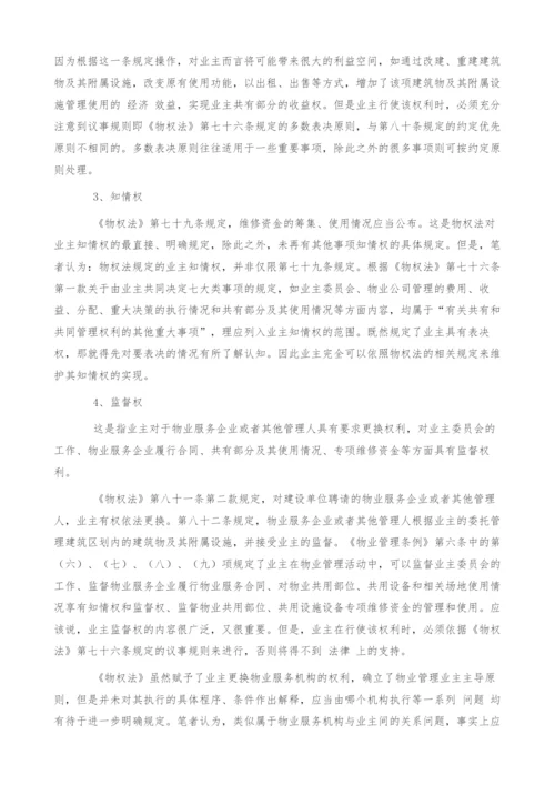 物权法规定的业主权利及其保障现状之探讨.docx