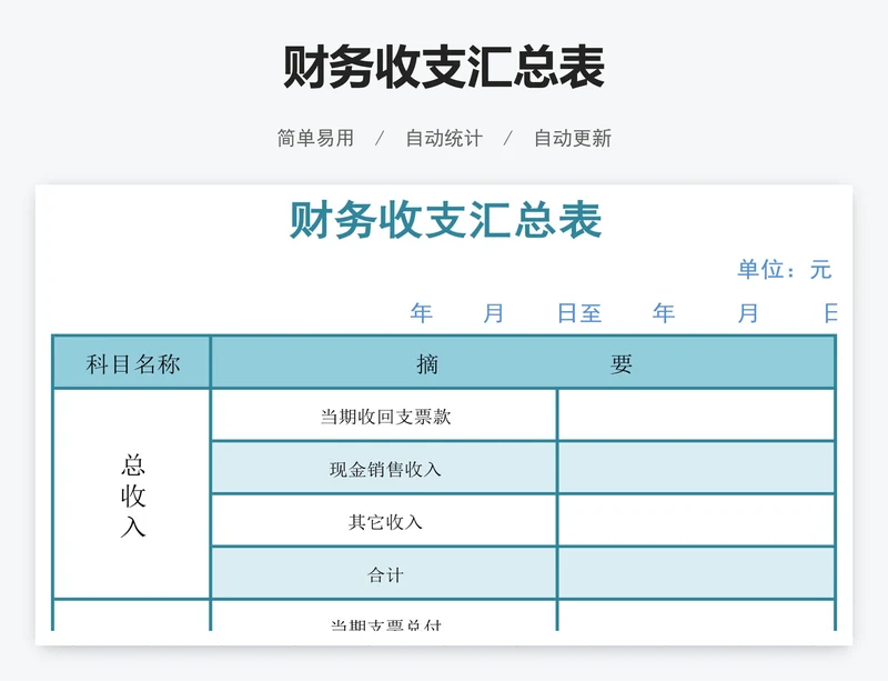 财务收支汇总表