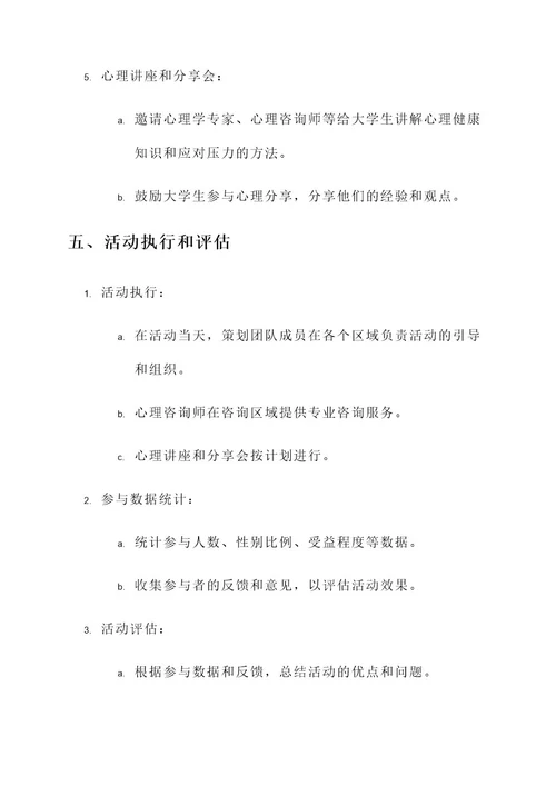 大学生心理游园活动策划案