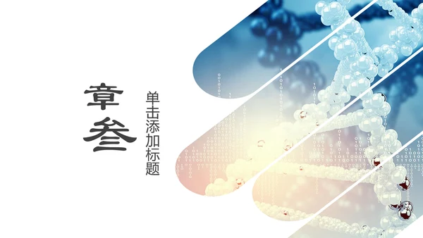 生物基因链化学制药细胞医疗医学PPT模板