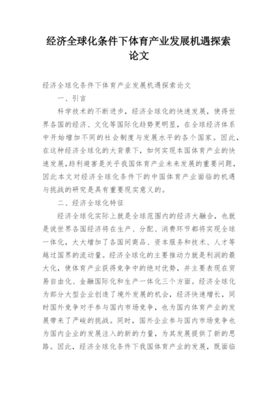 经济全球化条件下体育产业发展机遇探索论文.docx